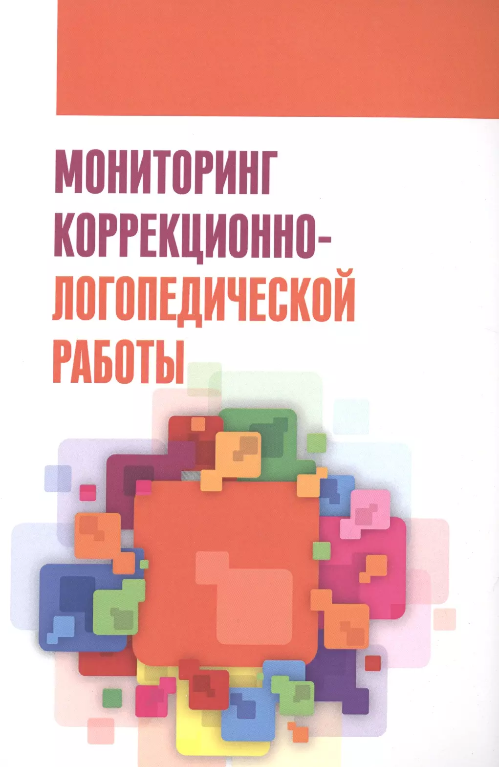 Мониторинг коррекционно-логопедической работы