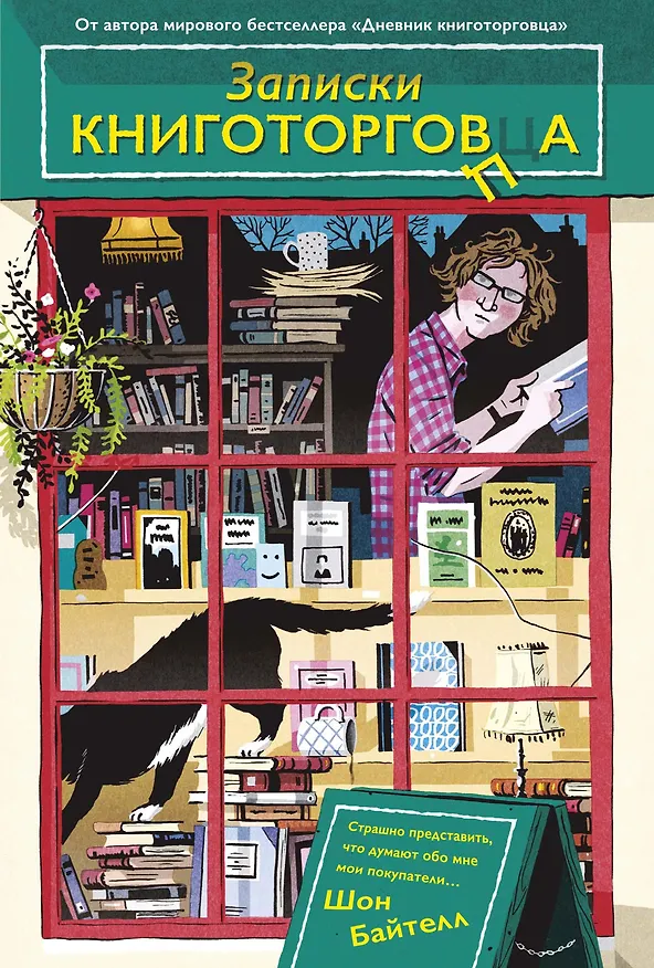 Книга Записки книготорговца (Шон Байтелл) — 1