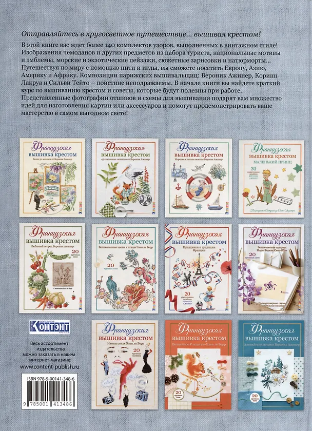 Книга Французская вышивка крестом. Вокруг света с парижскими вышивальщицами (Вероник Ажинер, Коринн Лакруа, Сильви Тейто) — 2