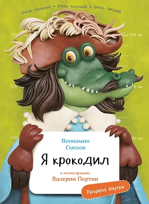 Книга Я крокодил (Вениамин Смехов)