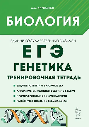 Книга ЕГЭ. Биология. Раздел "Генетика". 10-11 классы. Все типы задач. Тренировочная тетрадь (Анастасия Кириленко)