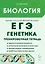 ЕГЭ. Биология. Раздел "Генетика". 10-11 классы. Все типы задач. Тренировочная тетрадь — 3147954 — 1