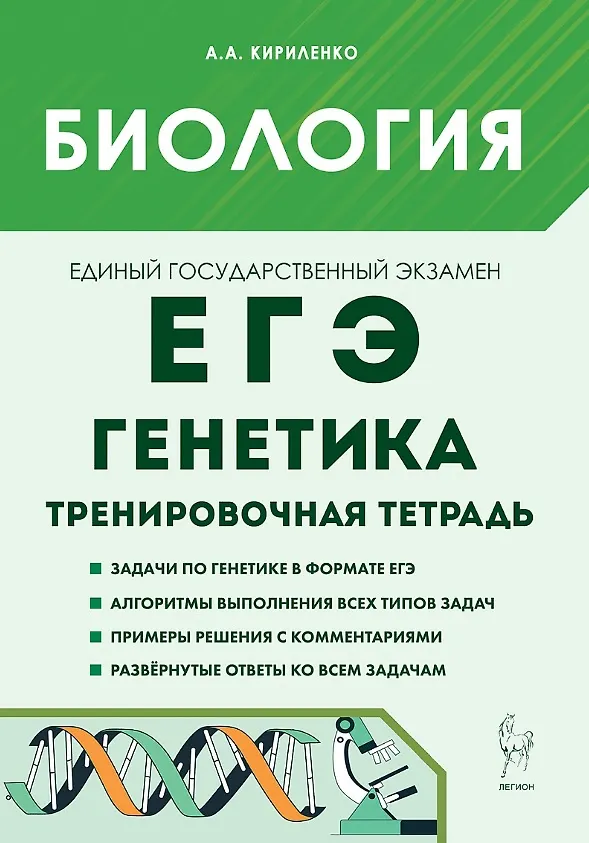 Книга ЕГЭ. Биология. Раздел "Генетика". 10-11 классы. Все типы задач. Тренировочная тетрадь (Анастасия Кириленко) — 1