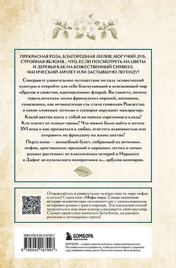 Книга Ботанические мифы () — 2