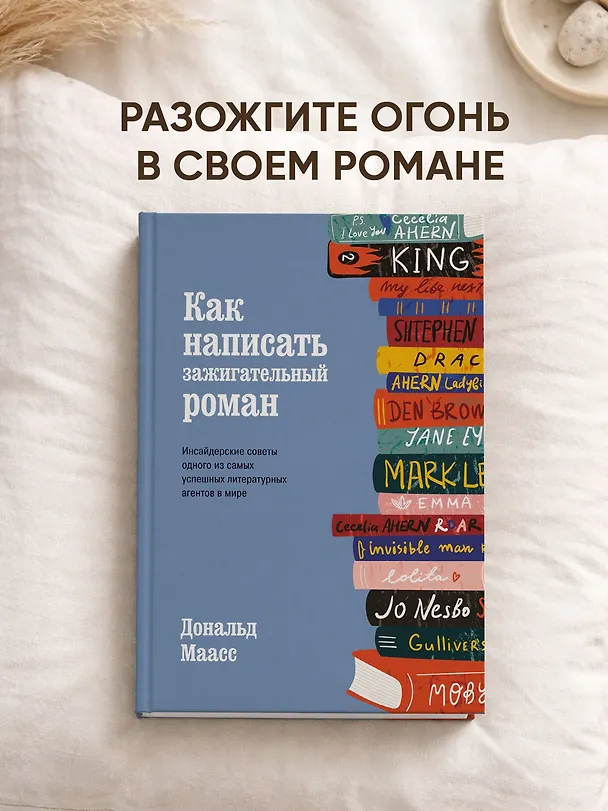 Книга Как написать зажигательный роман. Инсайдерские советы одного из самых успешных литературных агентов в мире (Дональд Маасс) — 3