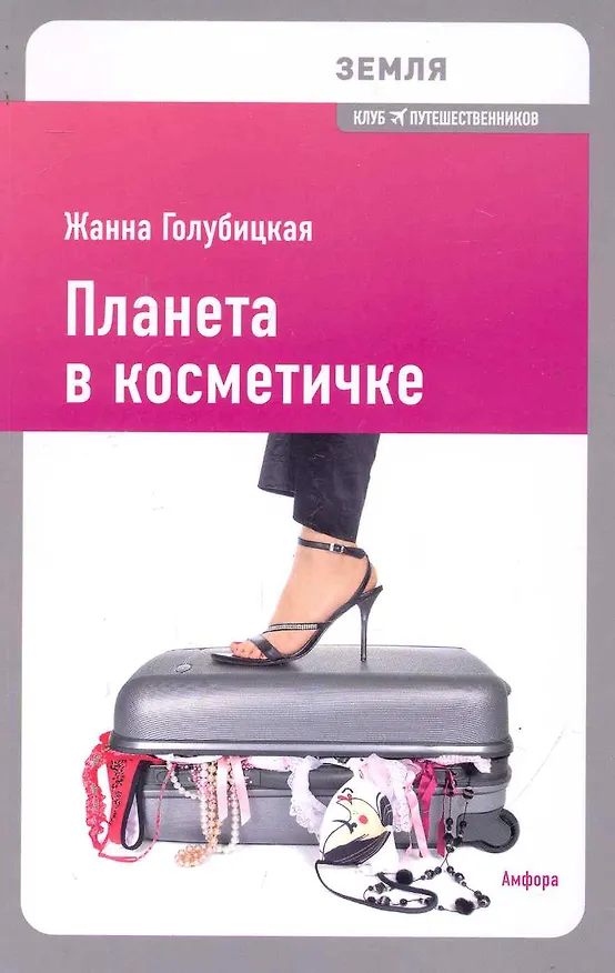 Книга Планета в косметичке: Путеводитель по миру для девушек со вкусом (Жанна Голубицкая) — 1