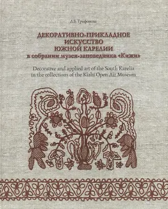 Декоративно-прикладное искусство Южной Карелии в собрании музея-заповедника Кижи