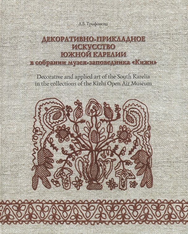 Книга Декоративно-прикладное искусство Южной Карелии в собрании музея-заповедника Кижи (Людмила Трифонова) — 1