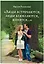 "Люди встречаются, люди влюбляются, женятся…". Книга для тех, кто хочет найти свою половину — 2757292 — 1