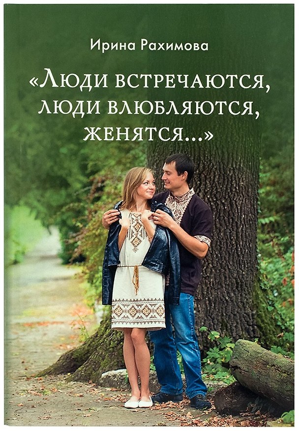 Книга "Люди встречаются, люди влюбляются, женятся…". Книга для тех, кто хочет найти свою половину (Ирина Рахимова) — 1