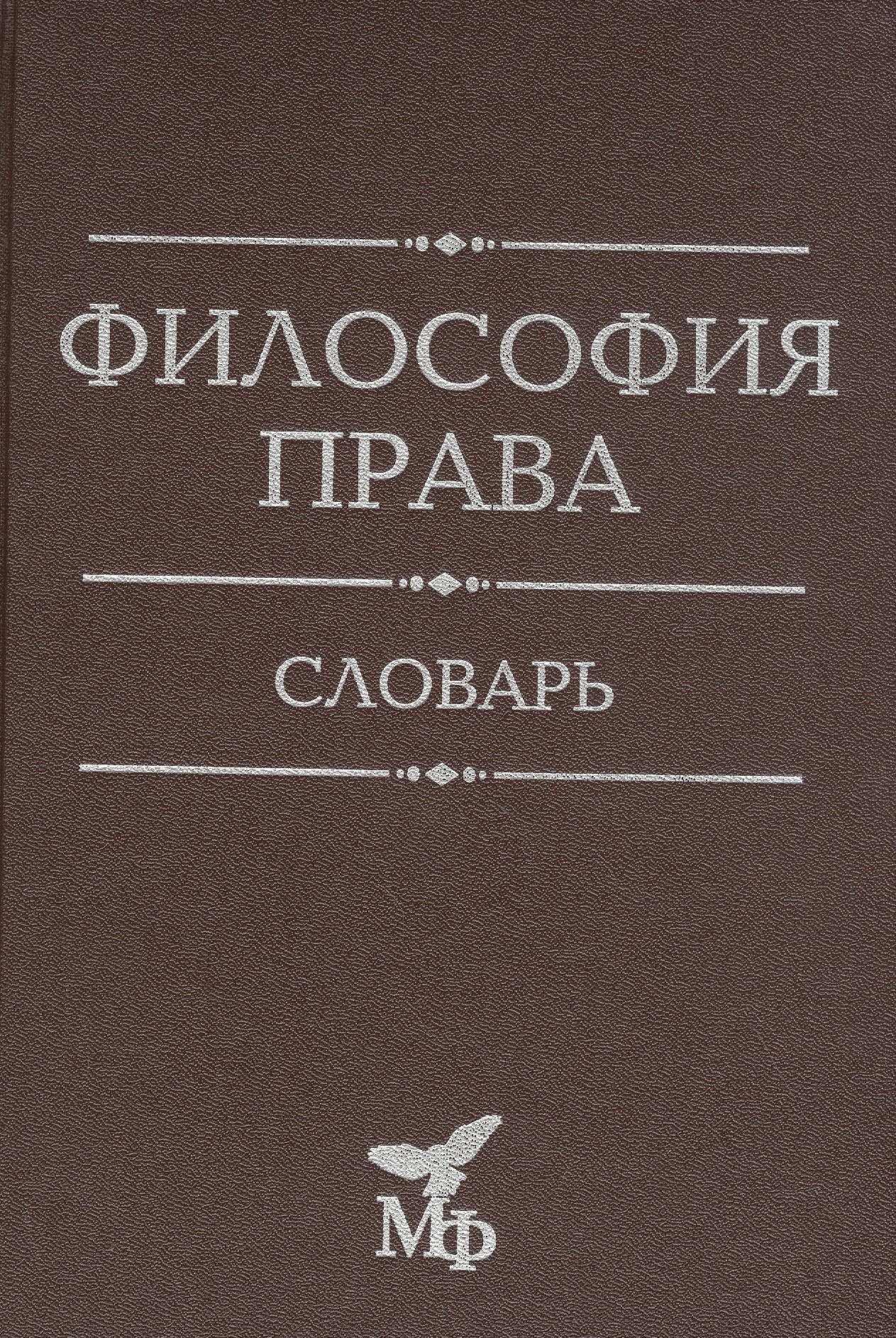 

Философия права. Словарь