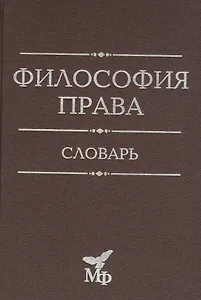 Философия права. Словарь