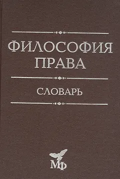 Философия права. Словарь