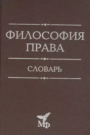 Философия права. Словарь — 2840311 — 1