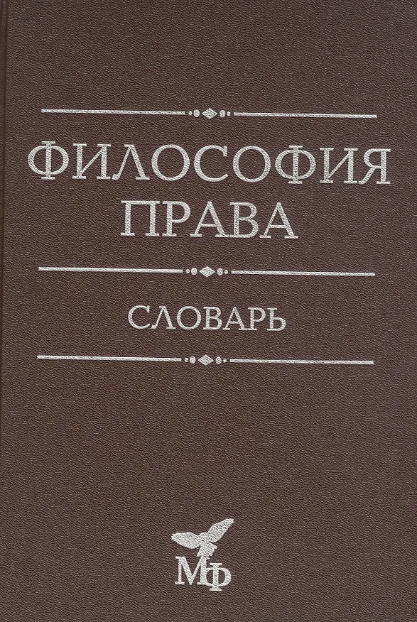 Книга Философия права. Словарь (Вячеслав Жуков) — 1