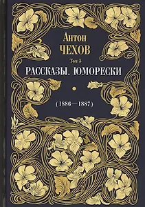 Рассказы. Юморески (1886-1887). Том 5