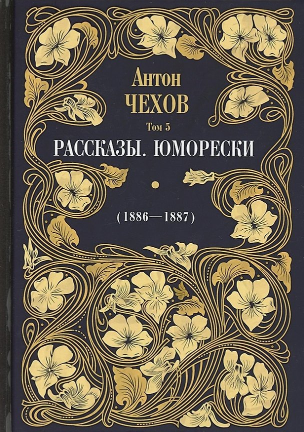 Книга Рассказы. Юморески (1886-1887). Том 5 (Антон Чехов) — 1