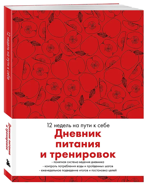 Дневник питания и тренировок. 12 недель на пути к себе (яблоко) 3031700 — 2