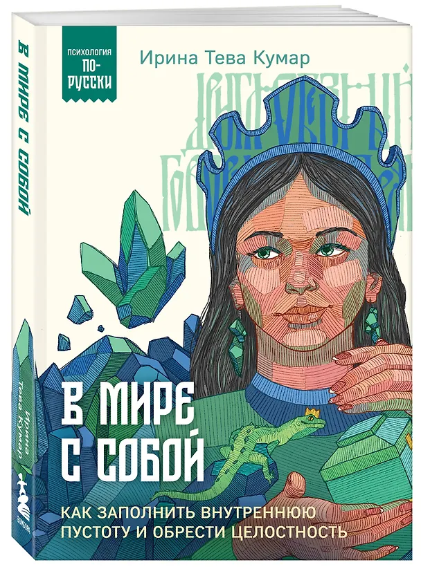 Книга В мире с собой. Как заполнить внутреннюю пустоту и обрести целостность (Ирина Тева Кумар) — 4
