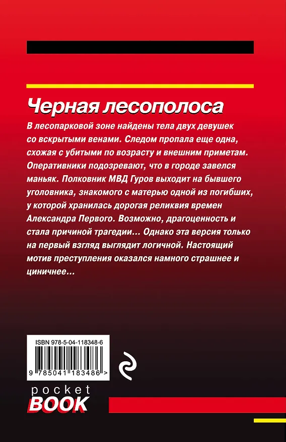 Книга Черная лесополоса (Алексей Макеев, Николай Леонов) — 2