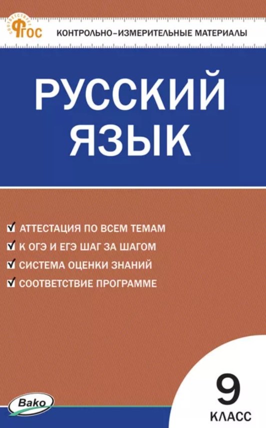 

Русский язык. 9 класс. Контрольно-измерительные материалы. ФГОС Новый