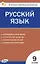 Русский язык. 9 класс. Контрольно-измерительные материалы. ФГОС Новый — 3080664 — 1