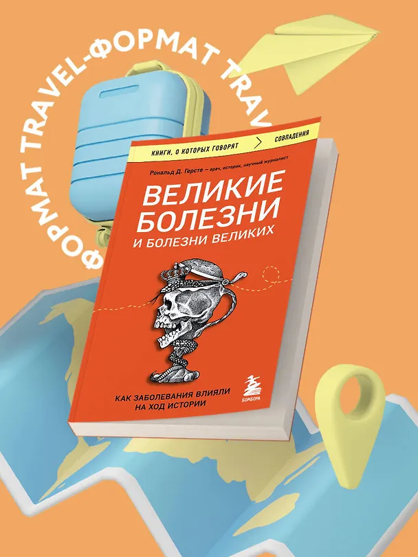 Книга Великие болезни и болезни великих. Как заболевания влияли на ход истории (Рональд Дитмар Герсте) — 5