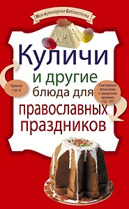 Куличи и другие блюда для православных праздников.
