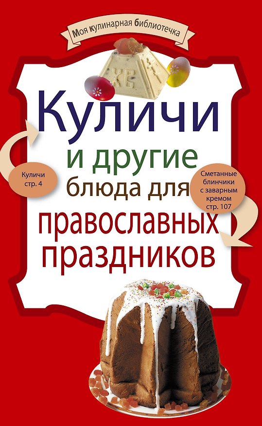 Книга Куличи и другие блюда для православных праздников. (Е. Левашева) — 1