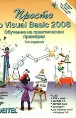

Просто о Visual Basic 2008 (+ Дистрибутив на DVD), 3-е и зд.,перераб. и доп.
