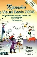 Просто о Visual Basic 2008 (+ Дистрибутив на DVD), 3-е и зд.,перераб. и доп.