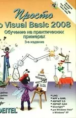 Просто о Visual Basic 2008 (+ Дистрибутив на DVD), 3-е и зд.,перераб. и доп. — 2202803 — 1