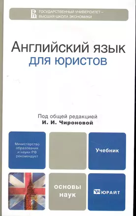 Английский язык для юристов: учебник для бакалавров — 2270875 — 1