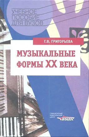 Книга Музыкальные формы XX века. Курс "Анализ музыкальных произведений": Учебное пособие для вузов (Галина Григорьева)