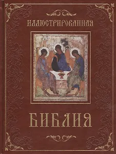 Иллюстрированная Библия (кожа)