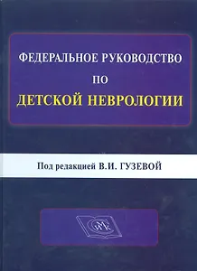 Федеральное руководство по детской неврологии. Под редакцией В.И. Гузевой