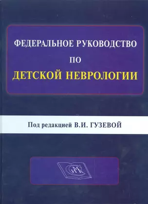 Федеральное руководство по детской неврологии. Под редакцией В.И. Гузевой — 2524785 — 1