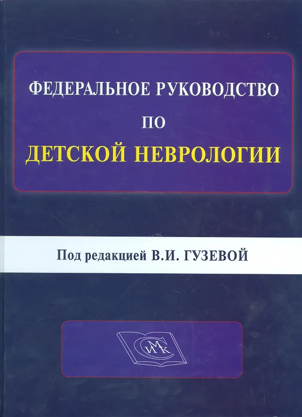 Книга Федеральное руководство по детской неврологии. Под редакцией В.И. Гузевой () — 1