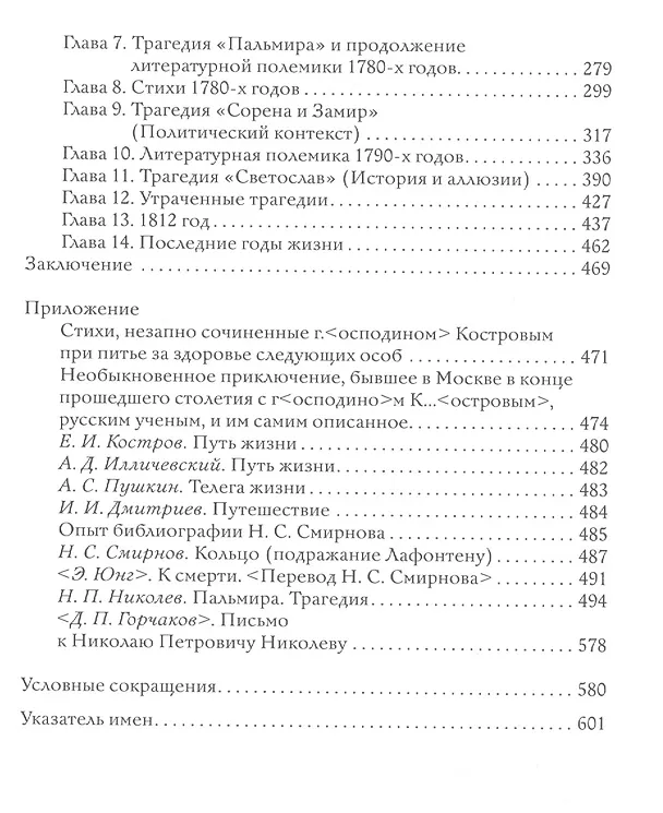 Книга В тени Державина. Литературные портреты. Ермил Иванович Костров. Николай Семенович Смирнов. Николай Петрович Николаев (Марк Альтшуллер) — 3