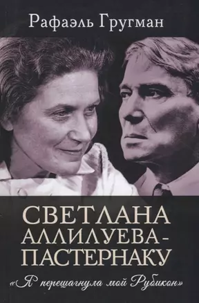 Светлана Аллилуева – Пастернаку. «Я перешагнула мой Рубикон» — 2647093 — 1