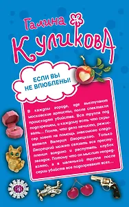 Если вы не влюблены! Женские штучки, или Мир наизнанку : романы