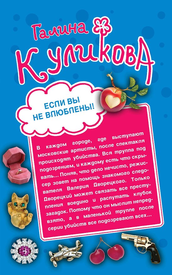 Книга Если вы не влюблены! Женские штучки, или Мир наизнанку : романы (Галина Куликова) — 1