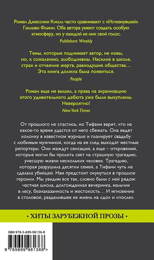 Книга Счастливые девочки не умирают: роман (Джессика Кнолл) — 2