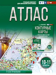 Атлас 10-11 классы. География. ФГОС (Россия в новых границах)