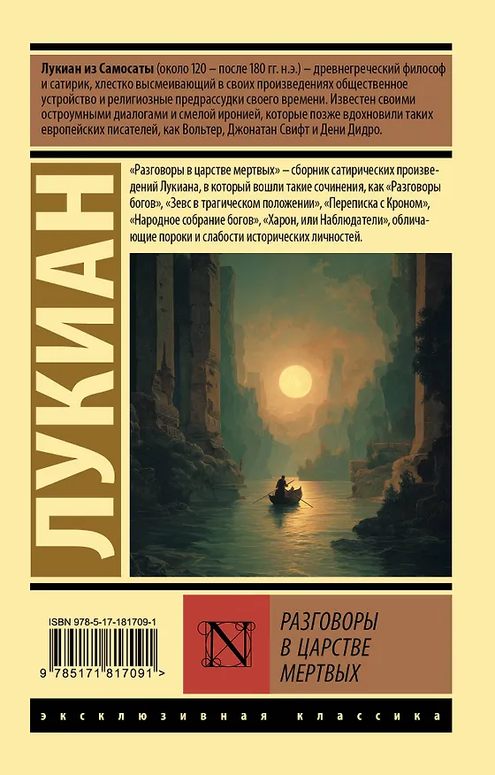 Книга Разговоры в царстве мертвых (Лукиан) — 2