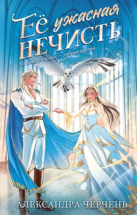 Книга Ее ужасная нечисть (Александра Черчень)