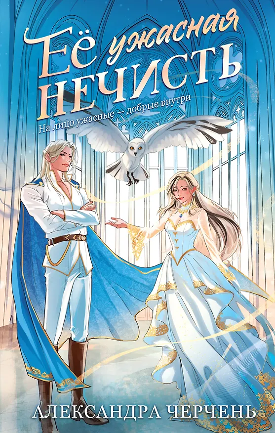 Книга Ее ужасная нечисть (Александра Черчень) — 1