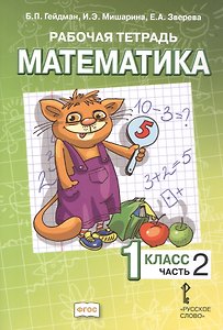 Математика. 1 класс. Рабочая тетрадь к учебному пособию Б.П. Гейдмана, И.Э. Мишариной, Е.А. Зверевой "Математика. 1 класс". В четырёх частях. Часть 2. ФГОС