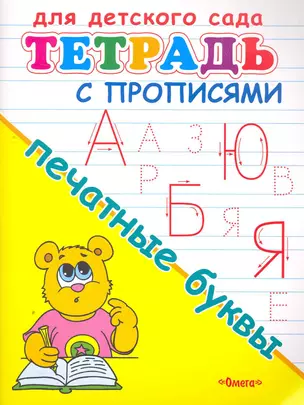 Тетрадь с прописями. Печатные буквы — 2269052 — 1