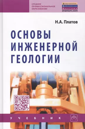 Основы инженерной геологии: Учебник для ссузов — 2370295 — 1